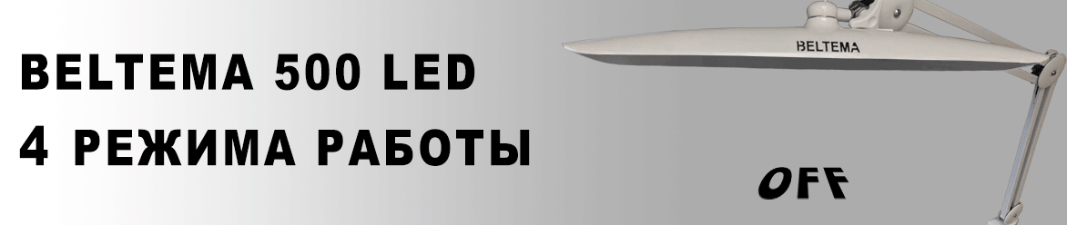 Светильник бестеневой BELTEMA 500 LED