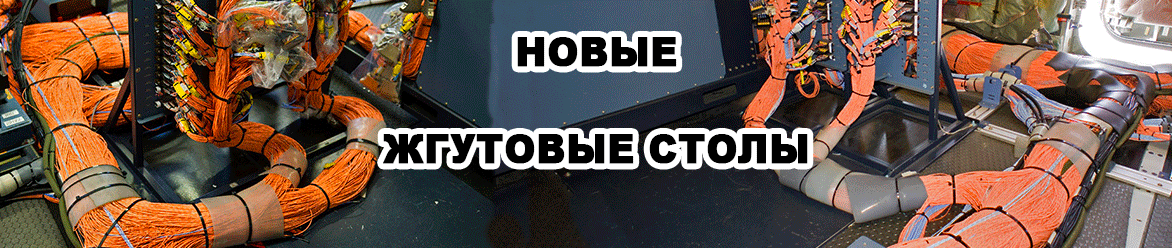 Жгутовые столы