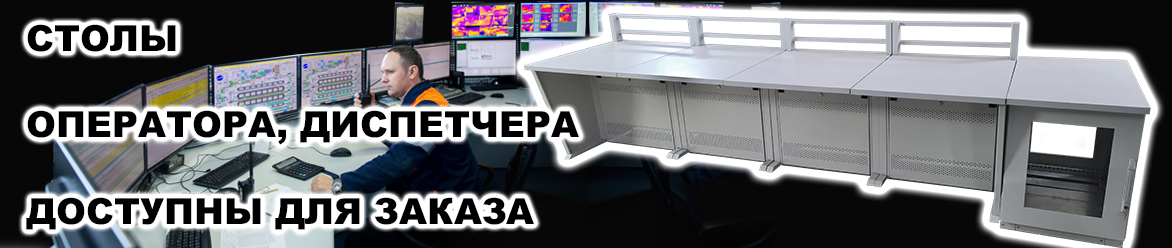 Столы оператора